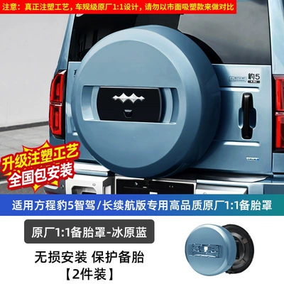 Suitable for the Fangchengbao 5 spare – Spare wheel cover - equation-leopard-5-smart-drivinglong-rangequick-charge-version-original-11-spare-tire-cover-injection-molding-process-ice-blue-dupont-paint