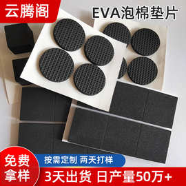 EVA泡棉垫片 防火EVA 防静电 泡棉防滑防撞贴桌椅脚垫片批发