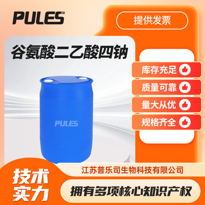 谷氨酸二乙酸四钠 合成材料中间体 51981-21-6