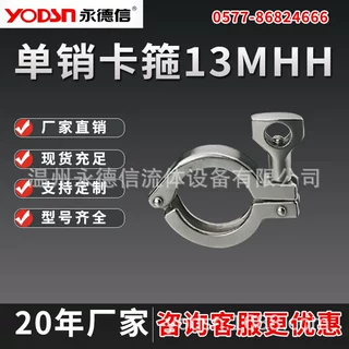 永德信单销卡箍13MHH304不锈钢卫生级快装卡箍 精铸卡箍快速接头