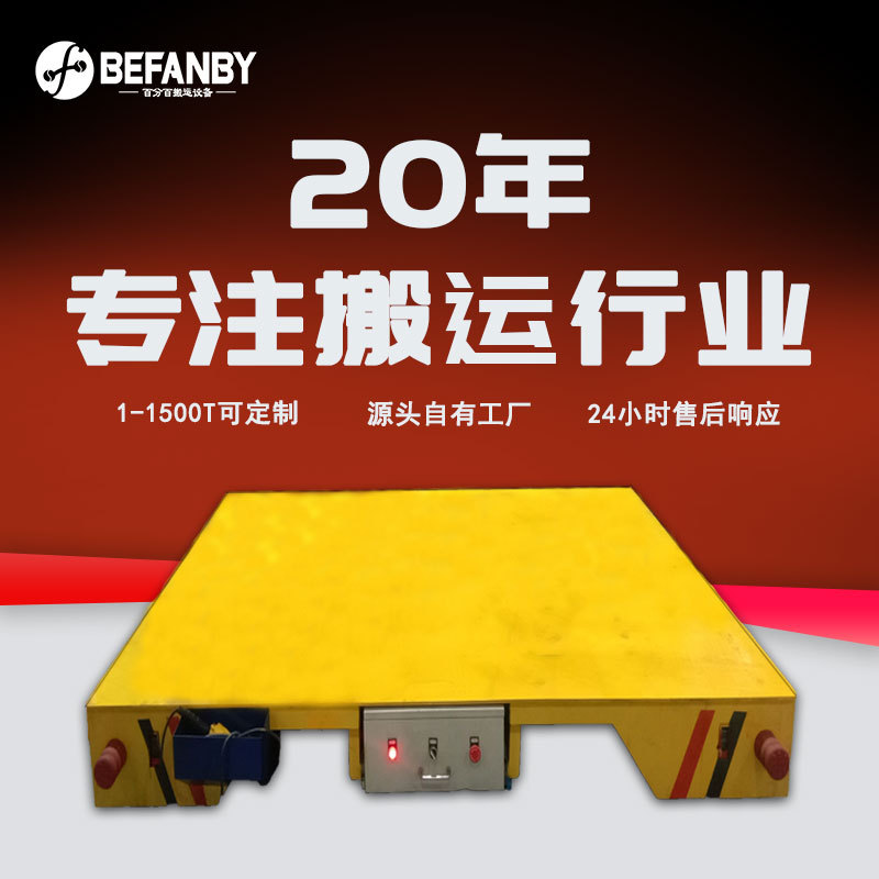 设备负载轨道移动电动平板车低压轨道运行有轨小车遥控轨道搬运车