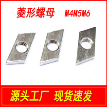 菱形螺母菱型螺帽国标工业铝型材配件方形螺帽3030/4040M4M5M6M8