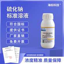 硫化钠标准溶液 标准贮备液 100mg/L 1000mg/L 100ml