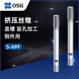 日本OSG欧士机S-XPF M2*0.4碳素钢用丝锥XPF挤压丝攻去毛刺螺纹
