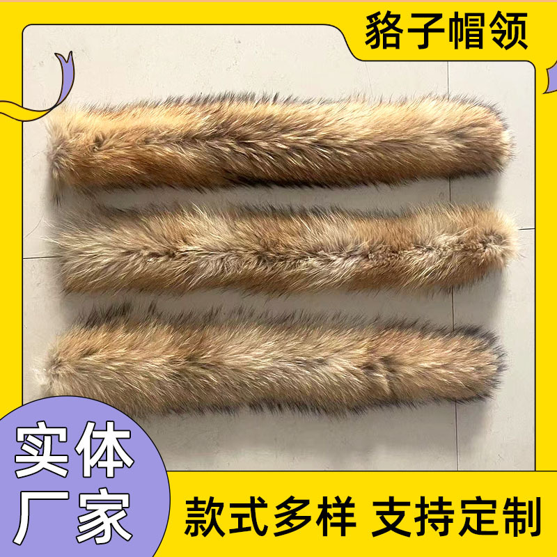 貉子真毛本色毛领毛条皮草羽绒服帽领辅料配饰DIY材料定制加工