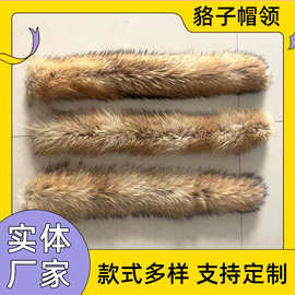 厂家貉子毛领毛条帽子毛绒皮草服装辅料羽绒服装配饰真毛 领批发