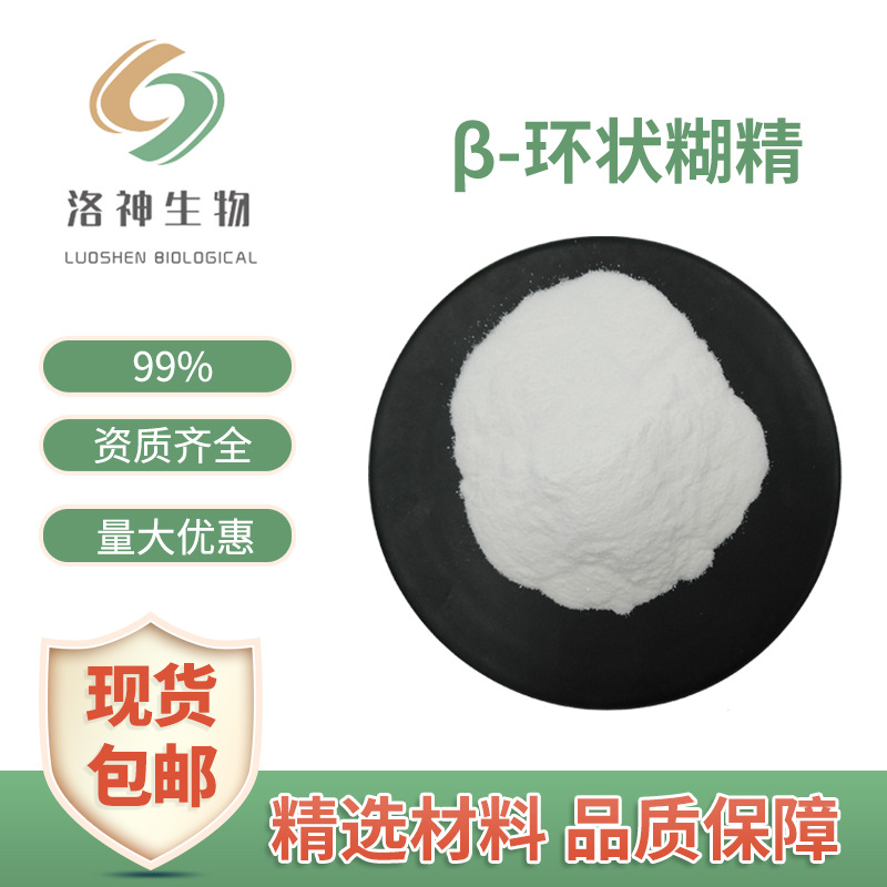 包邮99%β-环状糊精 食品原料水溶环糊精环麦芽七糖贝塔-环状糊精