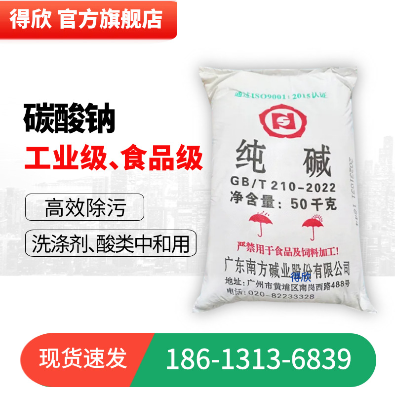南方牌 工业碳酸钠 粉状清洗剂原料 纯碱PH中和 纺织染料造纸用