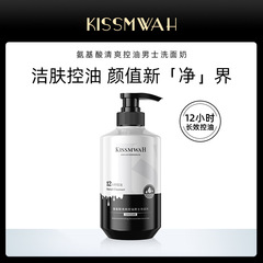 KISSMWAHアミノ酸爽やかな男性洗顔料の顔を清潔にして肌を守るメーカー卸売り代理