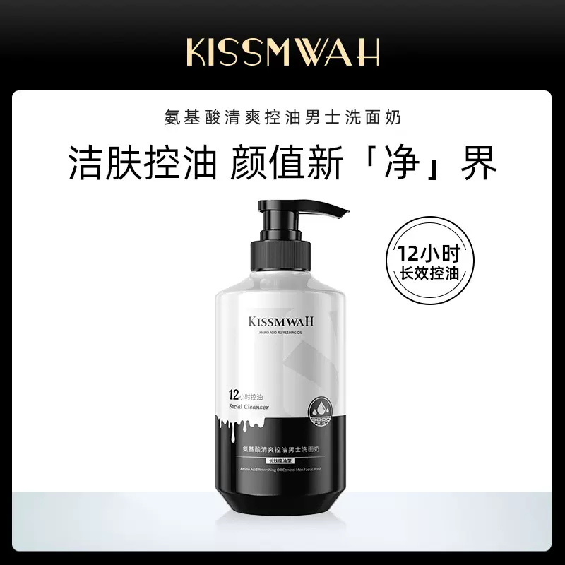 KISSMWAH氨基酸清爽男士洗面奶面部清洁呵护肌肤厂家批发代发