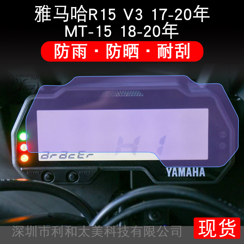 适用雅马哈R15 V3 17-20年 MT-15 18-20年摩托车仪表屏幕保护贴膜