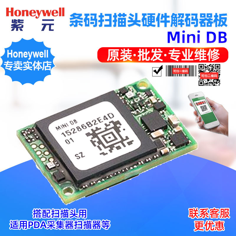 Honeywell霍尼韦尔 *DB搭配条码扫描头硬件解码器板软解码模组