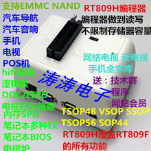 RT809H编程器 液晶EMMC手机汽车升级NAND MCU NOR读写