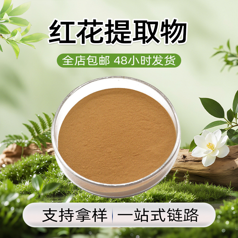 厂家现货固体粉末药食同源多包装规格支持检测红花提取物