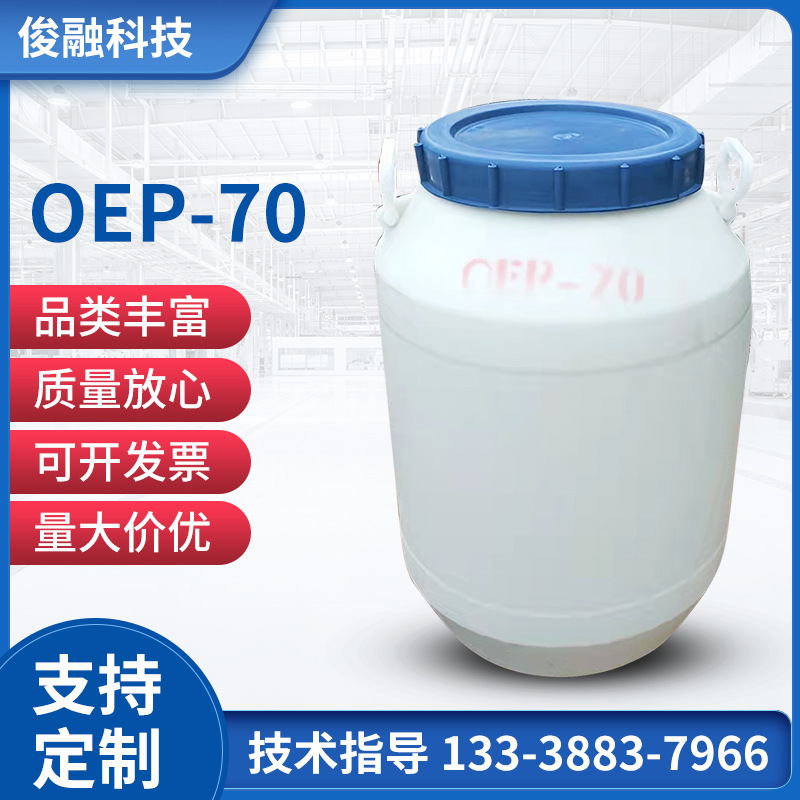 印染渗透剂 日化洗涤OEP-70耐碱自洁素 异辛醇聚氧乙烯醚磷酸酯钠