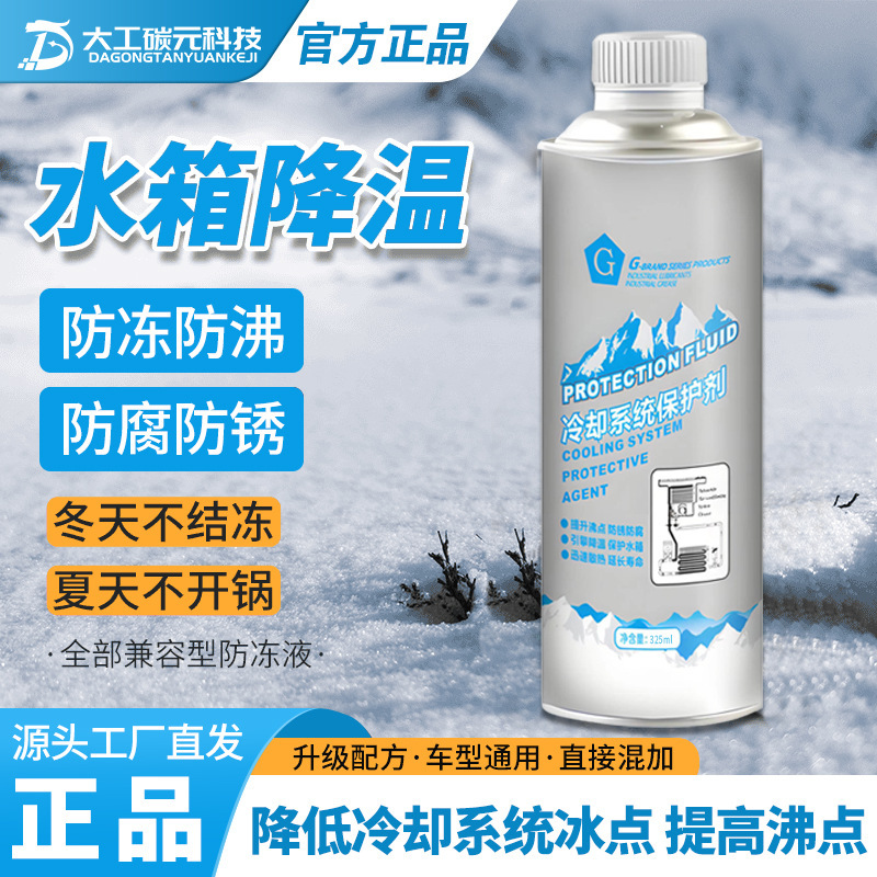G牌汽车发动机冷却系统保护剂水箱防锈降温防沸防冻清洗积碳保养|undefined