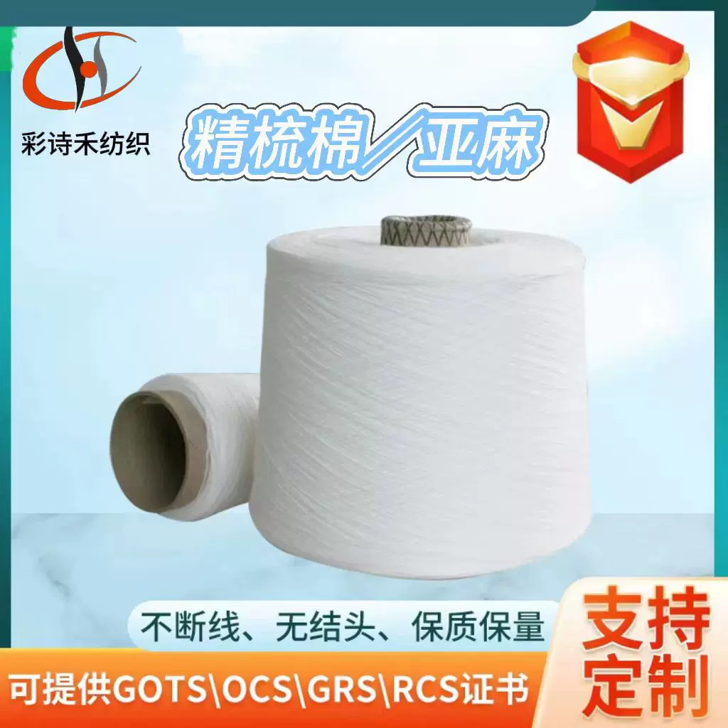 彩诗禾纱线供应混纺纱 精梳棉/亚麻75/25 30支白色筒形混纺纱线