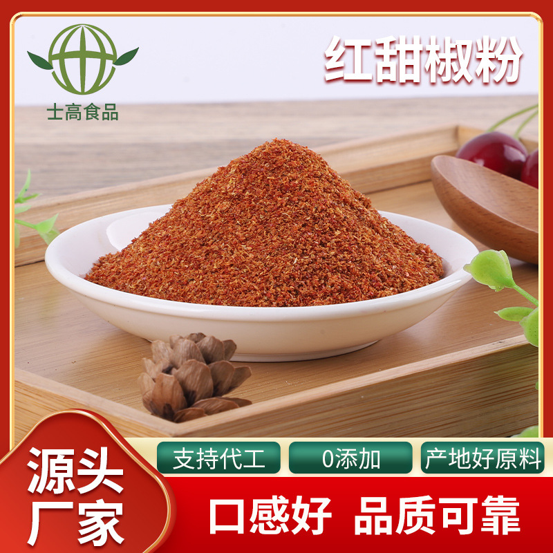 甜椒粉上色烘焙烧烤红甜椒粉火锅蘸料红椒粉无添加色素纯辣椒细粉