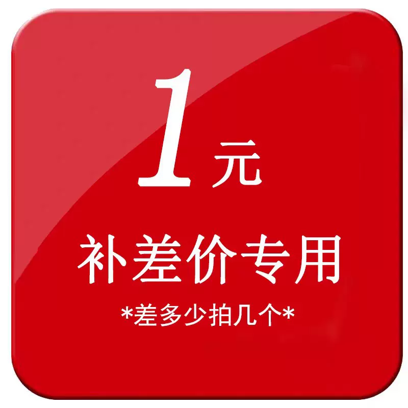 补差价专用链接(勿拍)