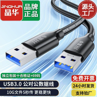 晶华 USB3.0公对公数据线双头移动硬盘盒数据线笔记本 屏蔽连接线