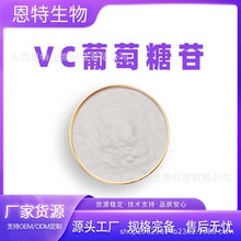 VC葡萄糖苷 AA2G抗坏血酸葡萄糖苷100g/装 化妆品原料 包邮