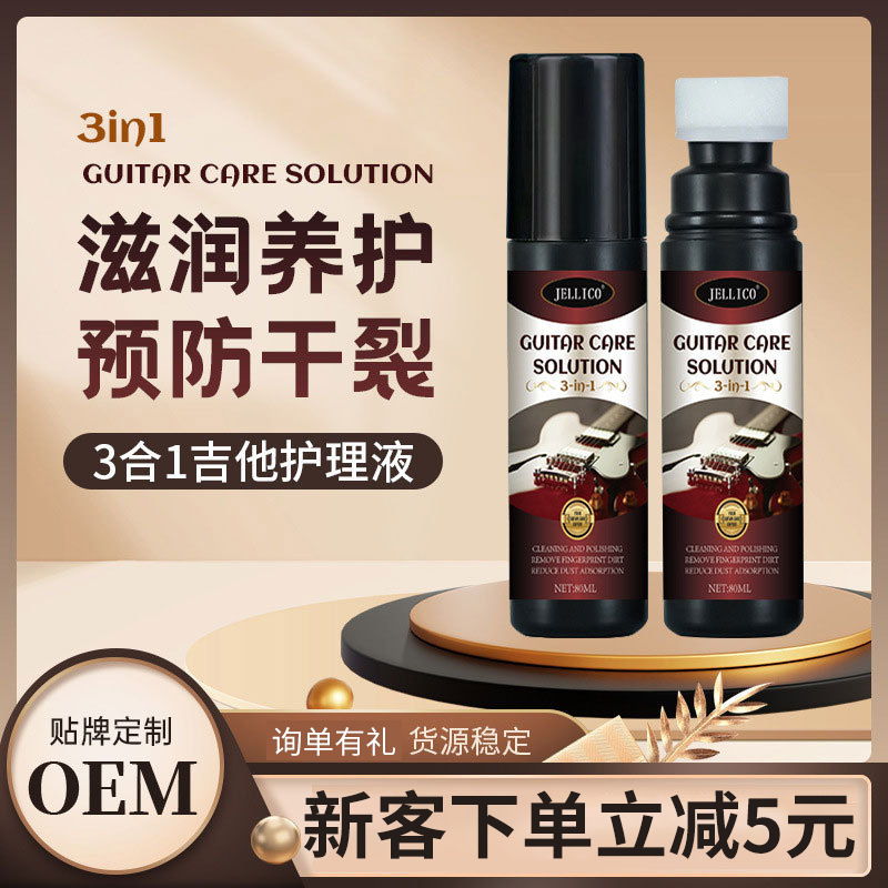 三合一吉他护理液琴弦清洁剂乐器指板保养油防锈润滑养护仅供跨境