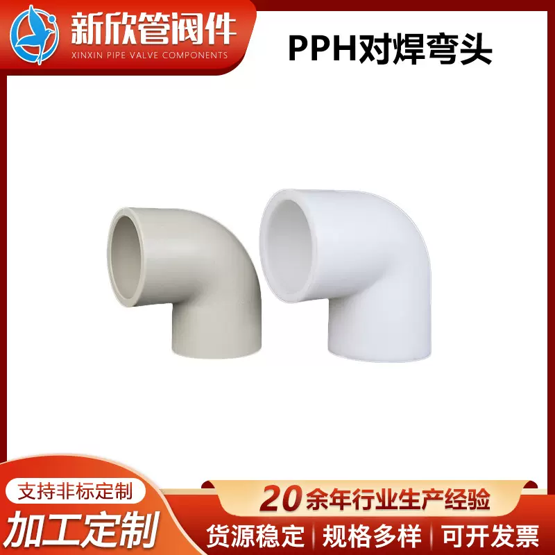 PPH对焊弯头pp90°弯头frpp自来水管材管件pvdf水管配件厂家定制