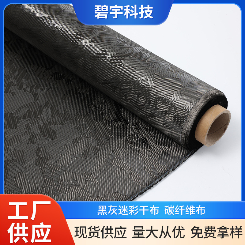 黑灰碳布迷彩干布斜纹芳纶布头盔汽车包裹制作材料碳纤维布加固布