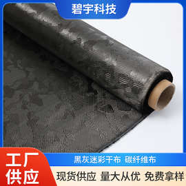 黑灰碳布迷彩干布斜纹芳纶布头盔汽车包裹制作材料碳纤维布加固布