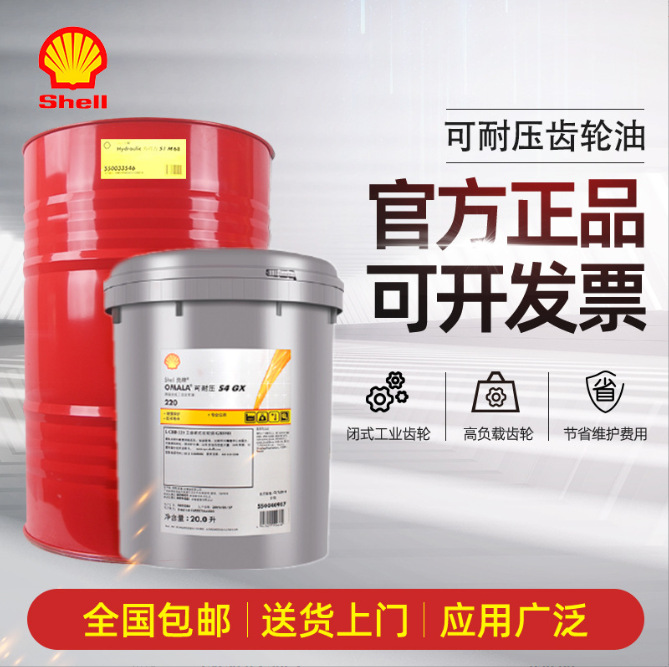SHELL Omala壳牌可耐压S4 GX220 GX150 GX320 GX460全合成齿轮油