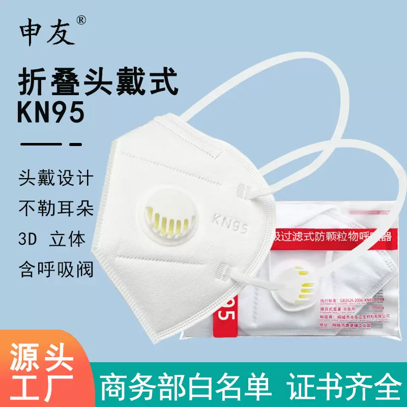 kn95口罩现货头戴式带呼吸阀口罩溶喷布防护一次性独立包装源厂