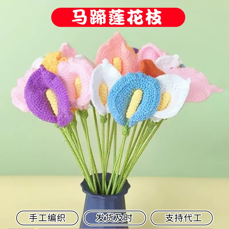 成品立体毛线钩织花批发马蹄莲仿真花枝手工编织立体感马蹄莲自制