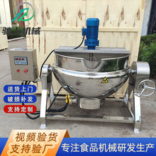 燃气搅拌夹层锅 大型工业用夹层锅 电加热熟食卤煮锅 蒸汽夹层锅