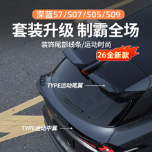 适用于长安深蓝//尾翼免打孔运动尾翼车顶定风翼扰流板.