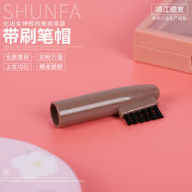 厂家定带刷笔帽化妆刷笔帽便携式美妆化妆工具塑料纤维毛刷制