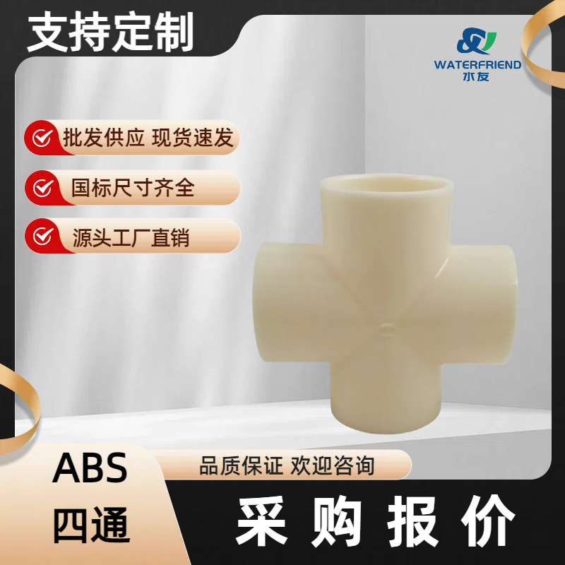 ABS空气采样四通采样辅材ABS四通级ABS阻燃