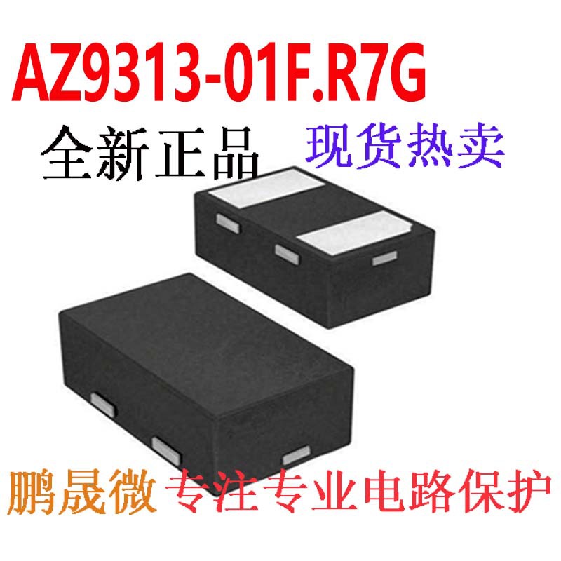 贴片TVS管 AZ9313-01F.R7G DFN1610P2E 3.3V 0603二极管