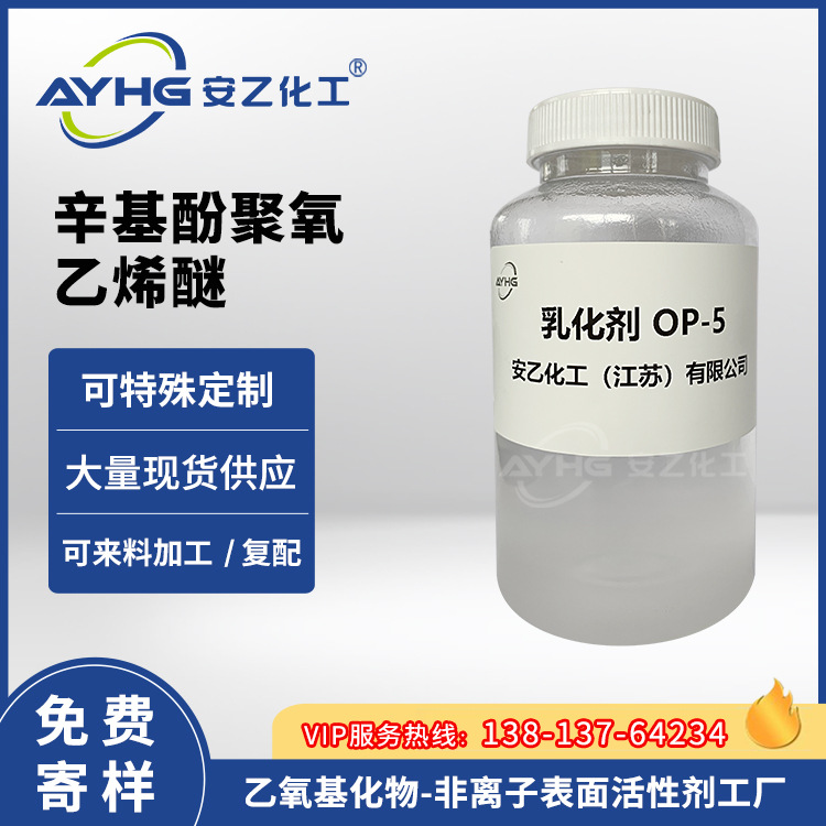 安乙乳化剂OP-5 乳化剂OP5 99.5%以上含量辛基酚聚氧乙烯醚