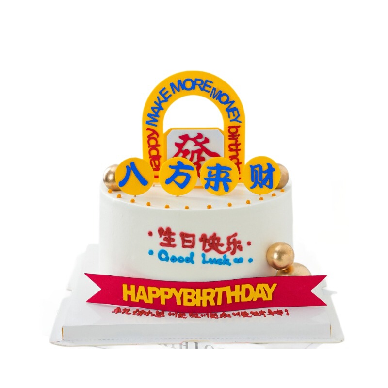 网红蛋糕装饰插件八方来财生日快乐發烘焙蛋糕装扮摆件饰品小配件|undefined