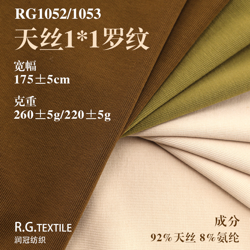 莱赛尔1*1天丝罗纹面料 260g坑条罗纹布透气打底衫防晒衫罩衫面料