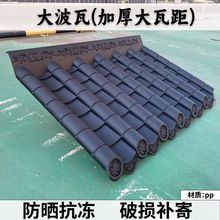 特厚大波瓦中式门头瓦围墙塑料装饰大瓦距屋面瓦仿古树脂瓦屋檐瓦