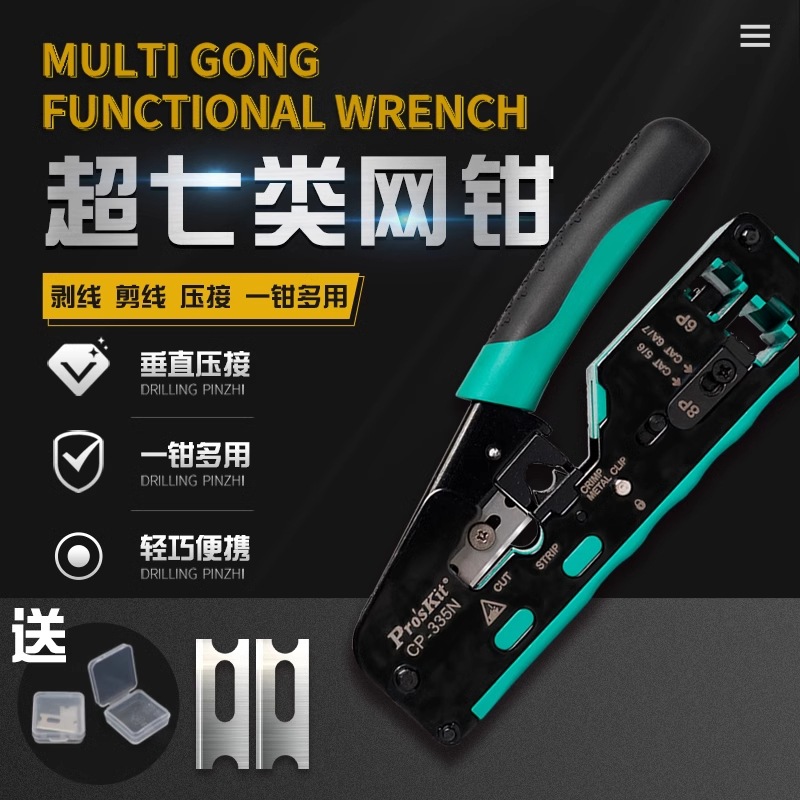 宝工多功能七类压线钳网络水晶头压接钳8P网线钳超五六类CP-335N