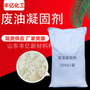 Eco-friendly waste oil solidifier - non-toxic, biodegradable, suitable for industrial and commercial use