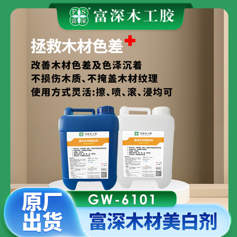 木材美白剂富深木工胶6101加强版柚木漂白红木美白药剂液体现货