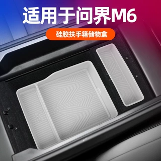 适用问界M6车内专用扶手箱硅胶收纳盒专用防滑易清洁内饰改装配件