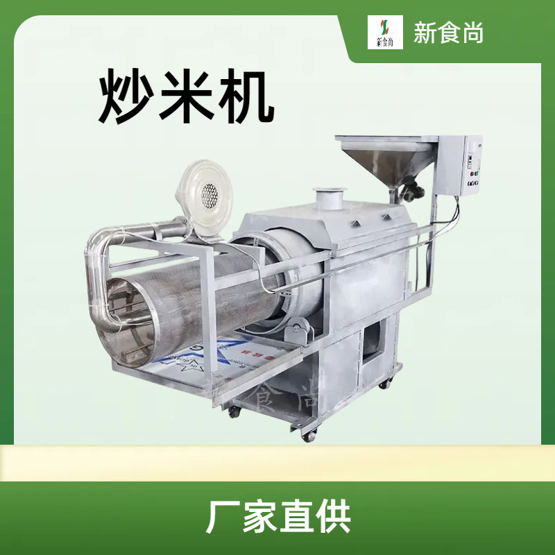 自动炒米机 武汉新食尚厂家直供 大型炒米机进料后自动连续炒制