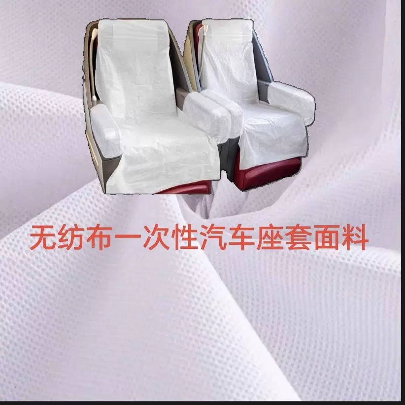 无纺布一次性汽车座套面料全新料聚丙烯芝麻点多用途支持定制
