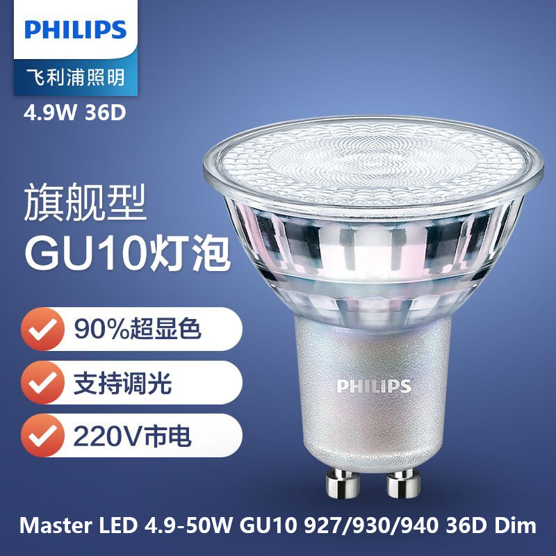 MASTER GU10 lamp cup 4.9w Philips pin lamp Philips dimmable GU104.9WPAR16 lamp