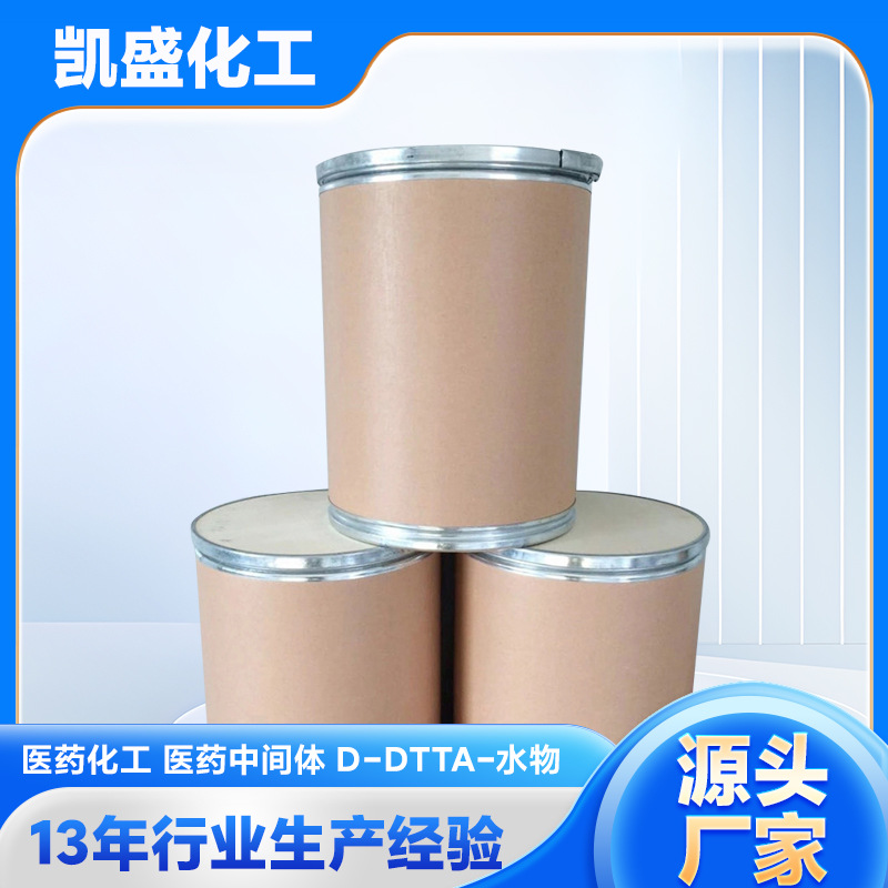 医药化工-医药中间体-D-DTTA-水物 量大价优 现货速发医用