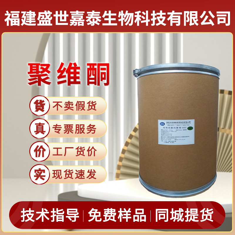 食品级聚维酮k60k90聚乙烯吡咯烷酮pvpk30粉增稠剂1公斤批发现货